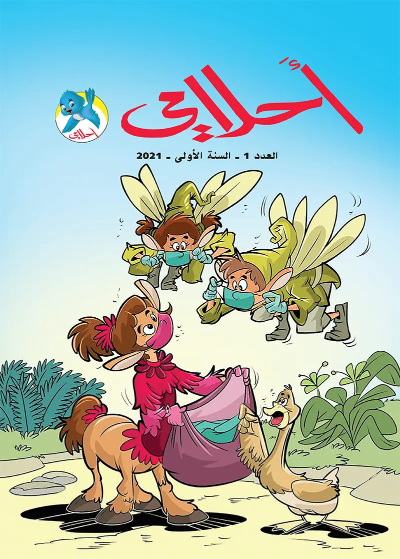 “Ahlami” Children’s Magazine – Issue No. 1