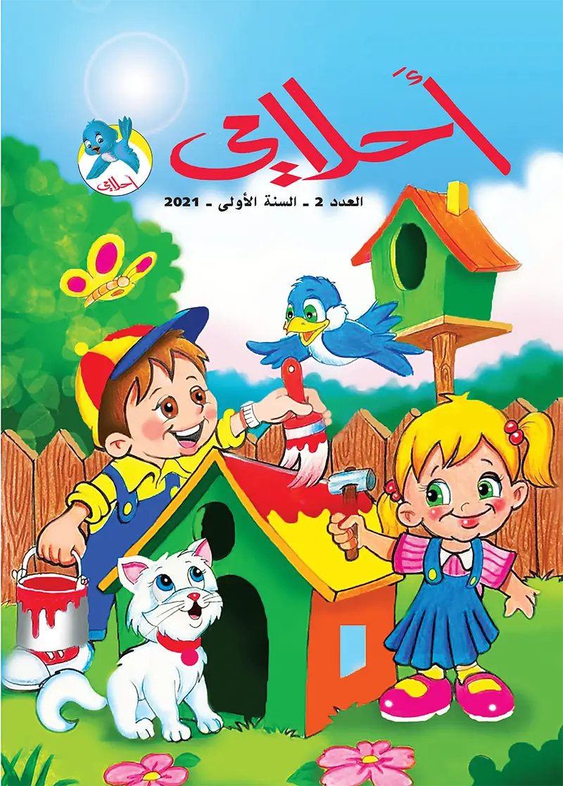 “Ahlami” Children’s Magazine – Issue No. 2
